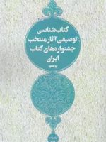 کتاب شناسی توصیفی آثار منتخب جشنواره های کتاب ایران 1397  | علی علی محمدی-افشین داورپناه