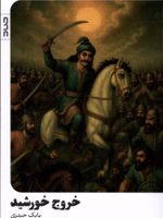 خروج خورشید  | بابک حیدری