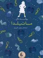 ماتیلدا رنگین کمان کلاسیک (5) | رولد دال
