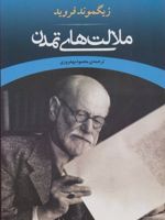 ملالت های تمدن  | زیگموند فروید
