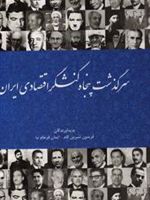 سرگذشت پنجاه کنشگر اقتصادی ایران  | فریدون شیرین کام
