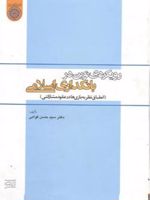 رویکردی نوین در بانکداری اسلامی انطباق نظریه بازی ها در عقود مشارکتی | سید حسن قوامی