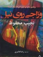 وراجی روی نیل  | نجیب محفوظ