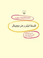 فلسفه فیلم و هنر دیجیتال دانشنامه فلسفه استنفورد | توماس ای وارتنبرگ