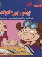 بیلی بی حوصله فسقلی ها 14 | تونی گراس