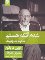 شدم آنکه هستم خاطرات یک روانپزشک | اروین دی یالوم
