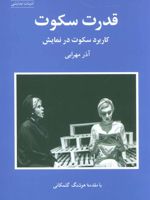 قدرت سکوت کاربرد سکوت در نمایش | آذر مهرابی