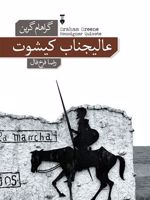عالیجناب کیشوت  | گراهام گرین