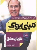 5 زبان عشق خلاصه برترین کتاب های دنیا | گری چاپمن