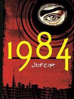 1984  | جورج اورول