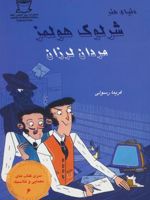 شرلوک هولمز : مردان لرزان سری کتاب های معمایی و کلاسیک 6 | آرتور کانن دویل