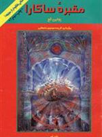 مقبره ساکارا  | پلین گج