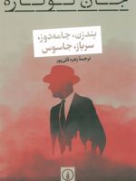 بندزن،جامه دوز،سرباز،جاسوس  | جان لوکاره