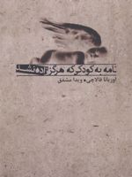 نامه به کودکی که هرگز زاده نشد  | اوریانا فالاچی