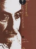 پادشاه فتح: در ترازوی نقد 7 نقد و تحلیل و گزیده ی اشعار نیما یوشیج | میلاد عظیمی-نیما یوشیج
