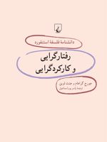 رفتارگرایی و کارکردگرایی دانشنامه فلسفه استنفورد | جورج گراهام