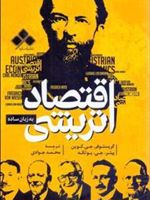 اقتصاد اتریشی به زبان ساده  | مجموعه ی نویسندگان-کریستوفر جی کوین