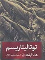 توتالیتاریسم  | هانا آرنت