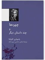 چهره ها و چند داستان دیگر
 | یاسوناری کاواباتا