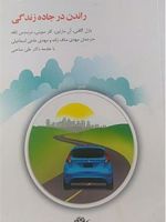 راندن در جاده زندگی  | بازل گافنی-مجموعه ی نویسندگان