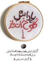 پاداش کلوخ انداز  | ناصر ایرانی