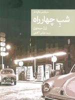 شب چهارراه  | ژرژ سیمنون