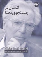 انسان در جستوی معنا  | ویکتور فرانکل