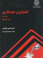 تکنولوژی جوشکاری - جلد اول ف‍رآی‍ن‍ده‍ا | امیرحسین کوکبی-مجموعه ی نویسندگان