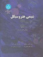 شیمی هیتروسیکل  | توماس گیل کریست