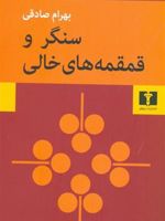 سنگر و قمقمه های خالی  | بهرام صادقی