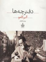 دفترچه ها  | آلبر کامو
