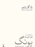 راز گل زرین کتابی از چین در باب زندگی | کارل گوستاو یونگ