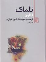 تلماک  | فنلون