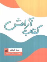 آرامش  | مت هیگ