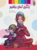 رنگین کمان ببافیم  | مهدی مردانی