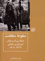 سقوط سلطنت جنگ بزرگ و پایان امپراتوری عثمانی(۱۹۲۲-۱۹۰۸) | رایان جینگراس