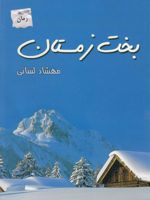 بخت زمستان  | مهشاد لسانی