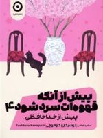 پیش از آنکه قهوه ات سرد شود 4 پیش از خداحافظی | توشیکازو کاواگوچی
