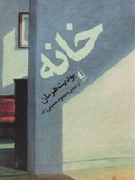 خانه  | یودیت هرمان