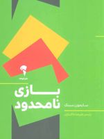بازی نامحدود  | سایمون سینک
