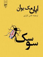 سوسک  | ایان مک یوون