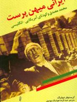 ایرانی میهن پرست محمد مصدق و کودتای آمریکایی-انگلیسی | کریستوفر دو بلگ