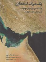 یک میراث استعماری  | فرهنگ مهر