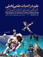 علم در ادبیات علمی تخیلی 83 پیشگویی علمی تخیلی که واقعیت علمی پیدا کردند
 | رابرت دابلیو بلای