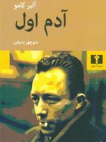 آدم اول  | آلبر کامو