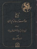 تاریخ ده هزار ساله ایران(4 جلدی)  | عبدالعظیم رضائی