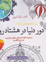 کتاب رنگ آمیزی دور دنیا در هشتاد روز سفر با قالیچه های رنگارنگ | فاطمه فرقانی