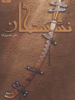 نشستگان  | علی نصیری کیا
