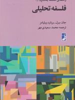 فلسفه تحلیلی راهنمای فلسفه بلک ول(1) | جان سرل