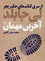 آخرین مهمان جلد چهارم از سری کتاب های جک ریچر | لی چایلد